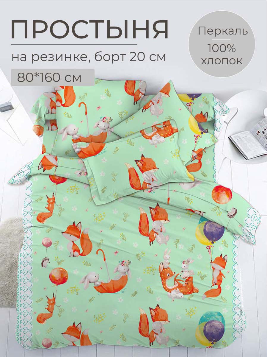 Простыня на резинке 080x160 см перкаль Лисята 1168₽