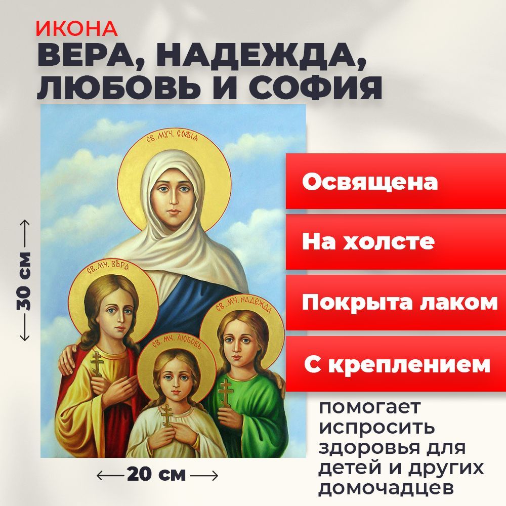 

Освященная икона на холсте "Вера, Надежда, Любовь и мать их София", 20*30 см, Женские_имена2