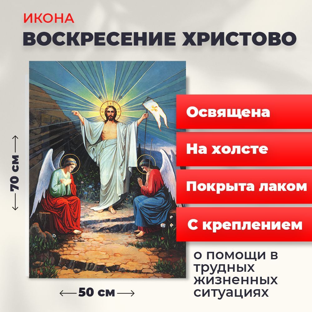 

Освященная икона на холсте "Воскресение Христово", 50*70 см, Иисус_Христос
