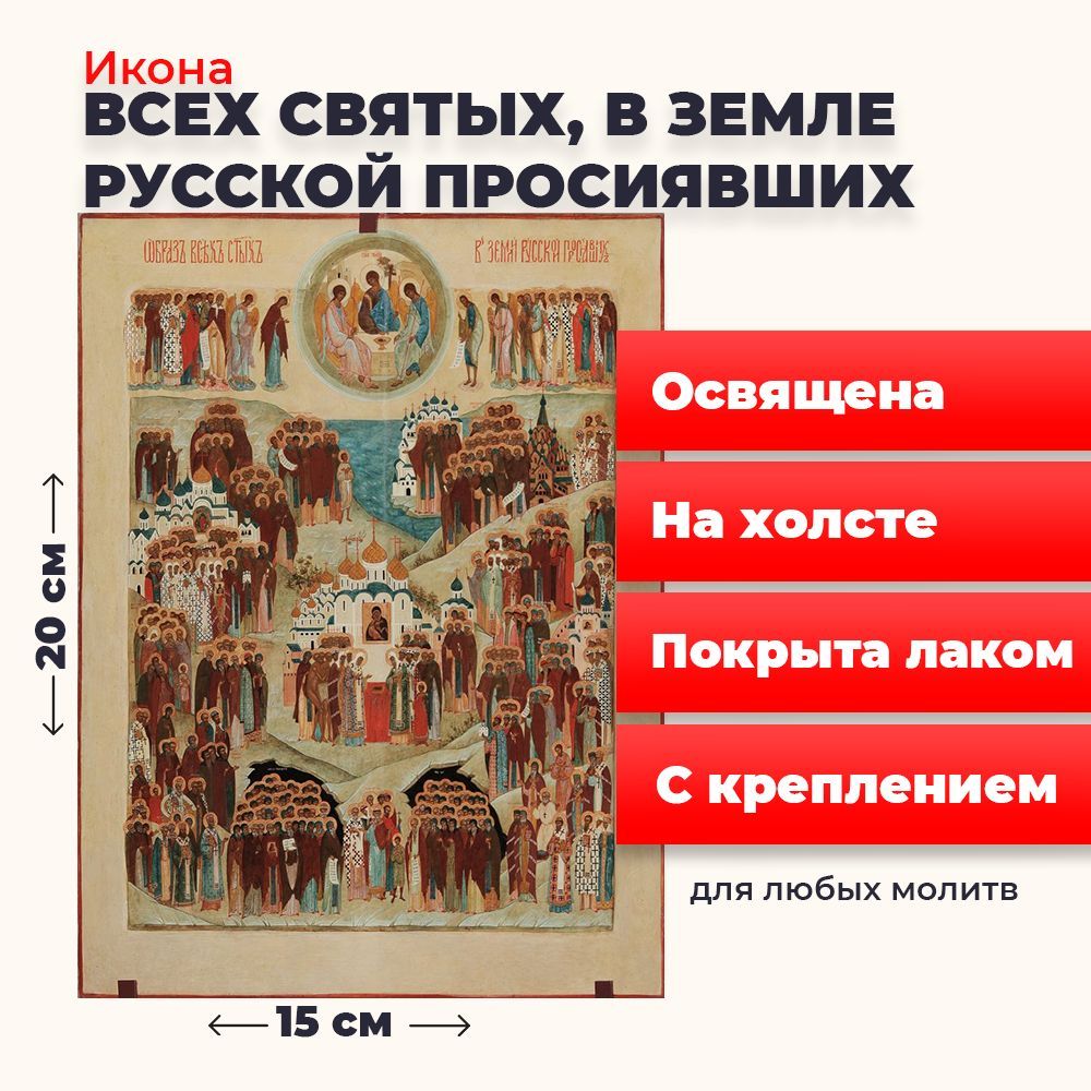 

Освященная икона на холсте "Всех Святых в земле Русской Просиявших", 20*15 см, Популярные_святые2