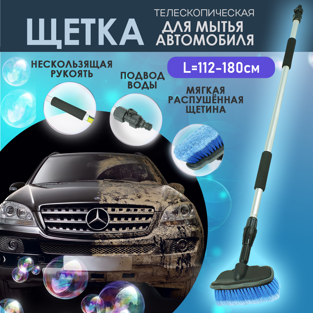 Щетка автомобильная AT AT00029 телескопическая 112-180 см