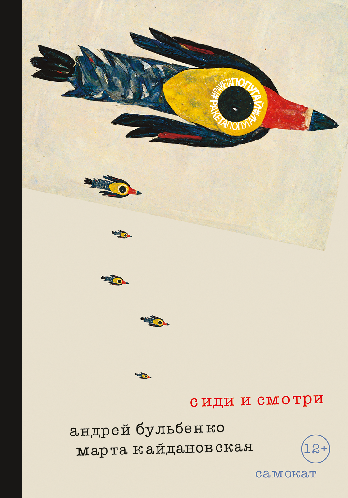 

Книга Сиди и смотри