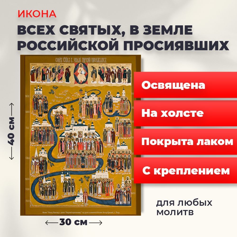 

Освященная икона на холсте "Всех Святых в земле Русской Просиявших", 30*40 см, Популярные_святые2