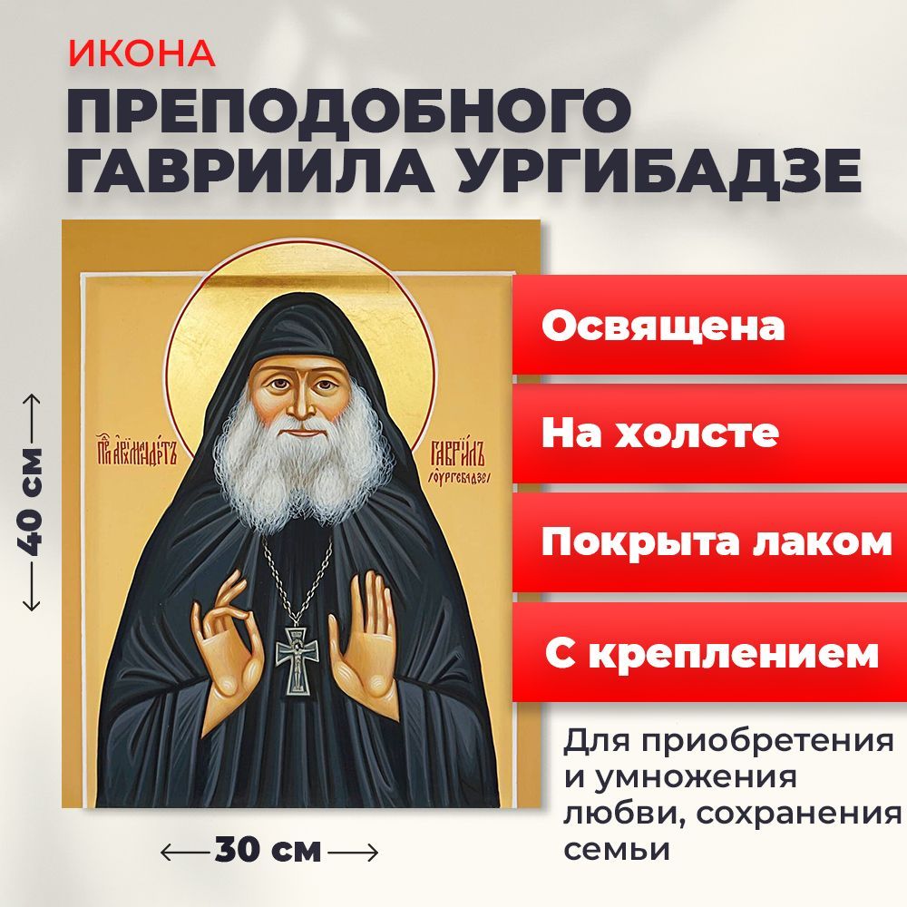 

Освященная икона на холсте "Гавриил Ургебадзе", 30*40 см, Святые_мужчины
