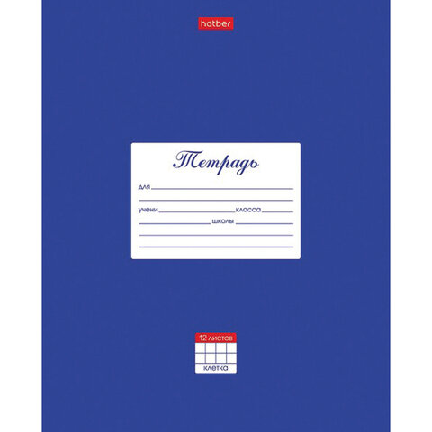 

Тетрадь 12 л. HATBER клетка, обложка картон, "Классика-Синяя", 12Т5В1_03142, (20шт.)