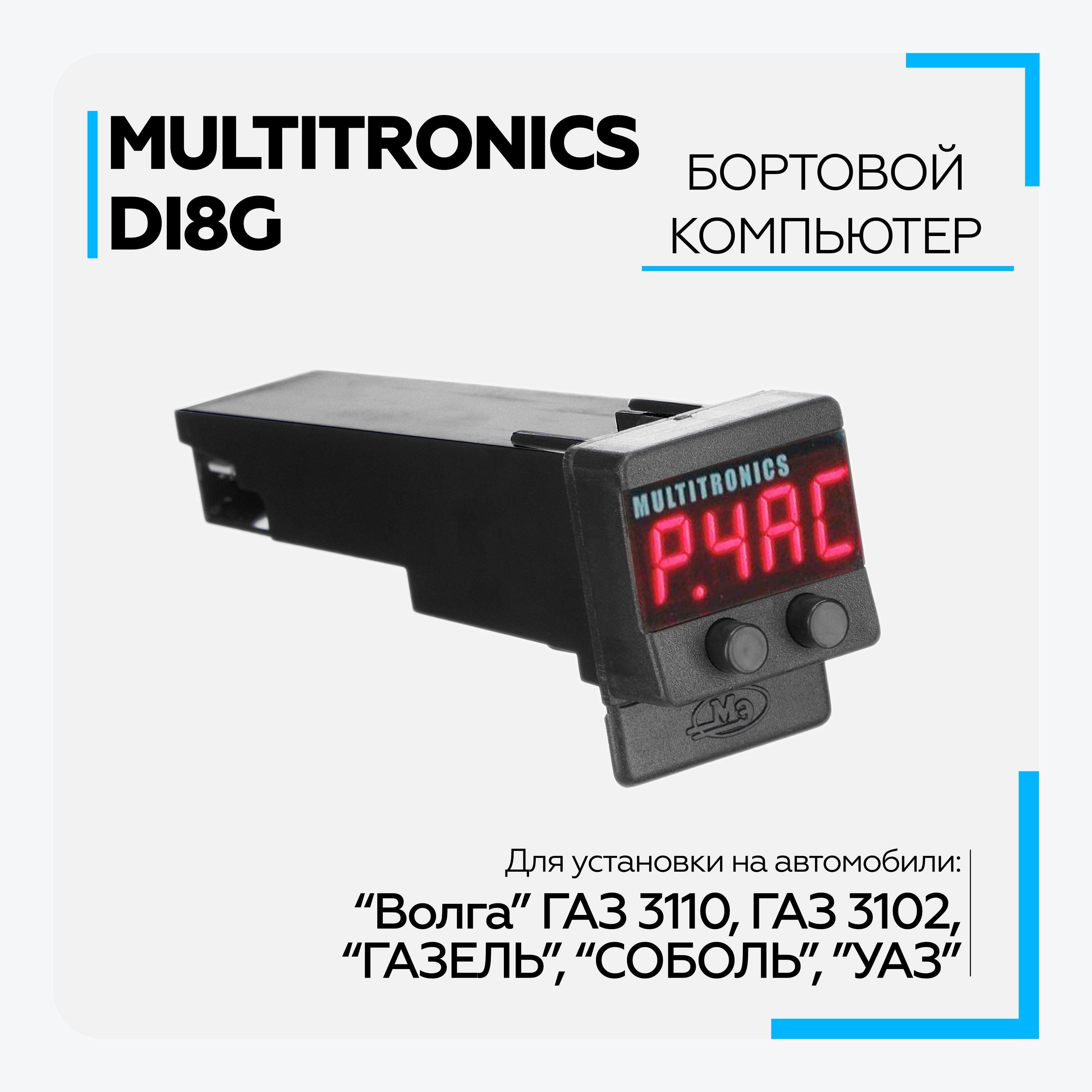 Бортовой компьютер Multitronics Di8g 2849₽