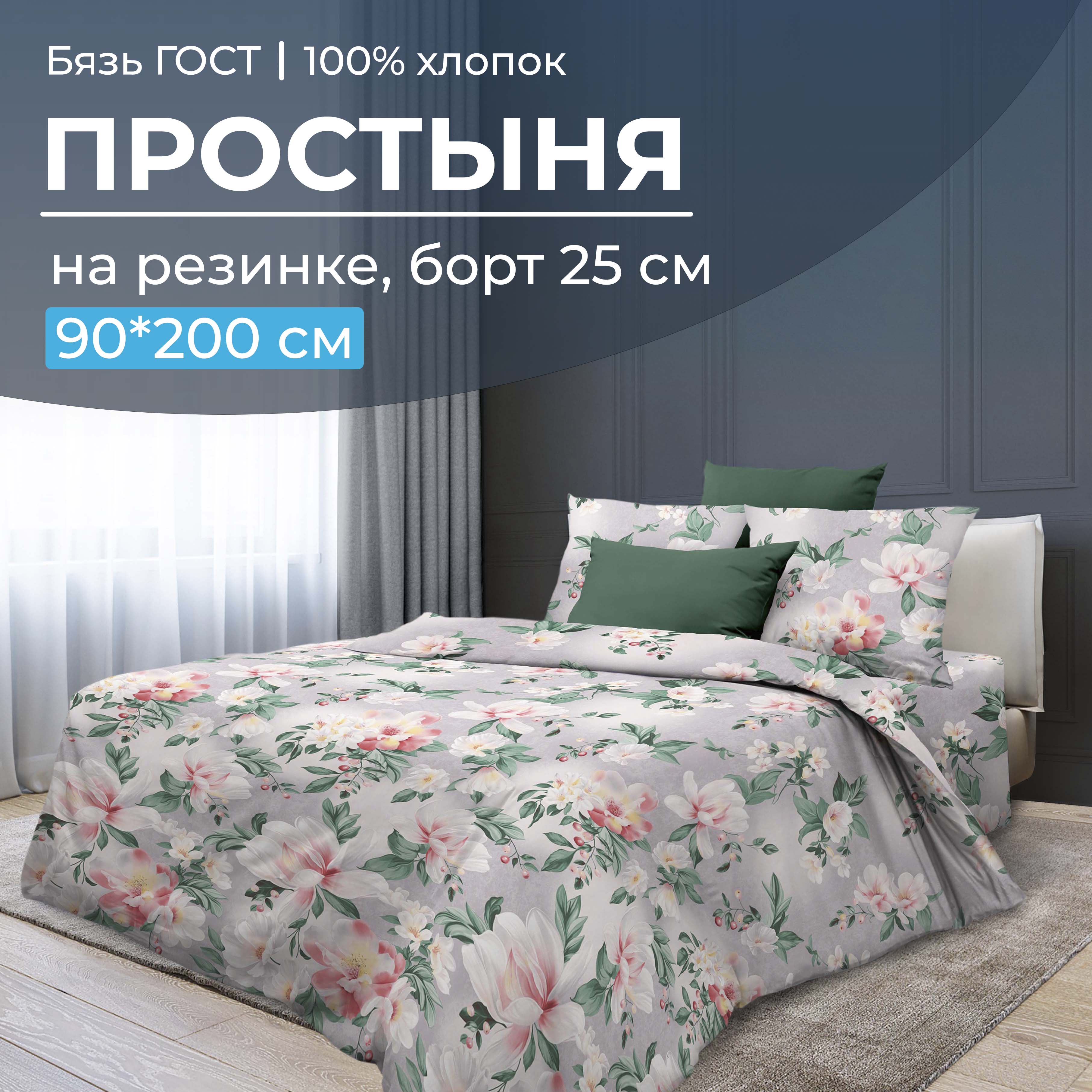 

Простыня на резинке 090x200 см, бязь ГОСТ, борт 25 см Антуанетта, 2825