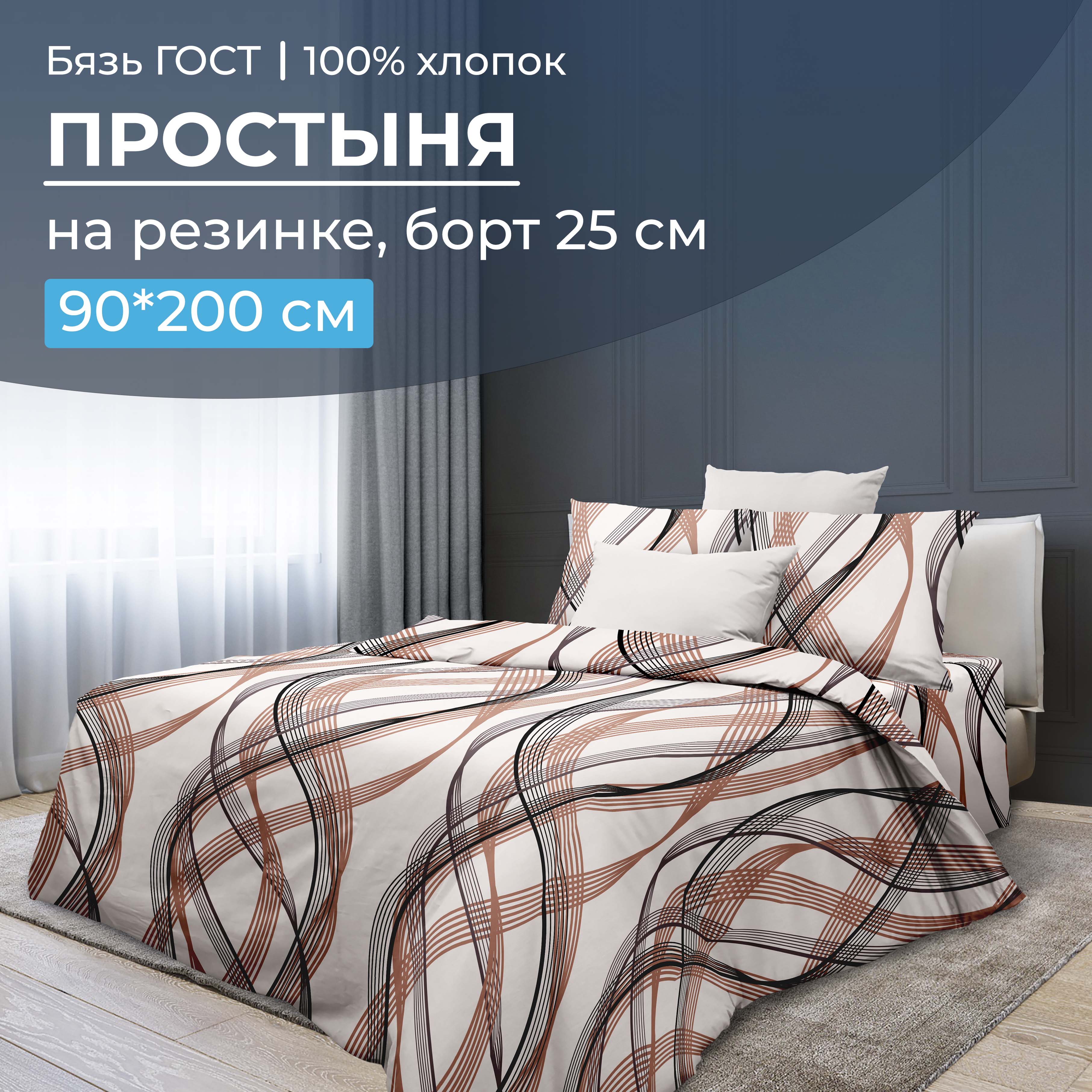 

Простыня на резинке 090x200 см, бязь ГОСТ, борт 25 см Астория, 2825