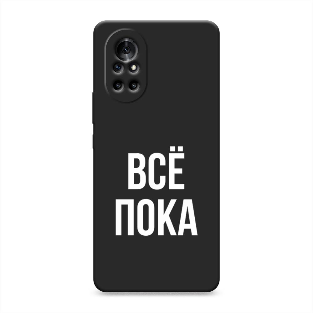

Чехол Awog на Huawei Nova 8 "Все, пока", Разноцветный, 6105752-1