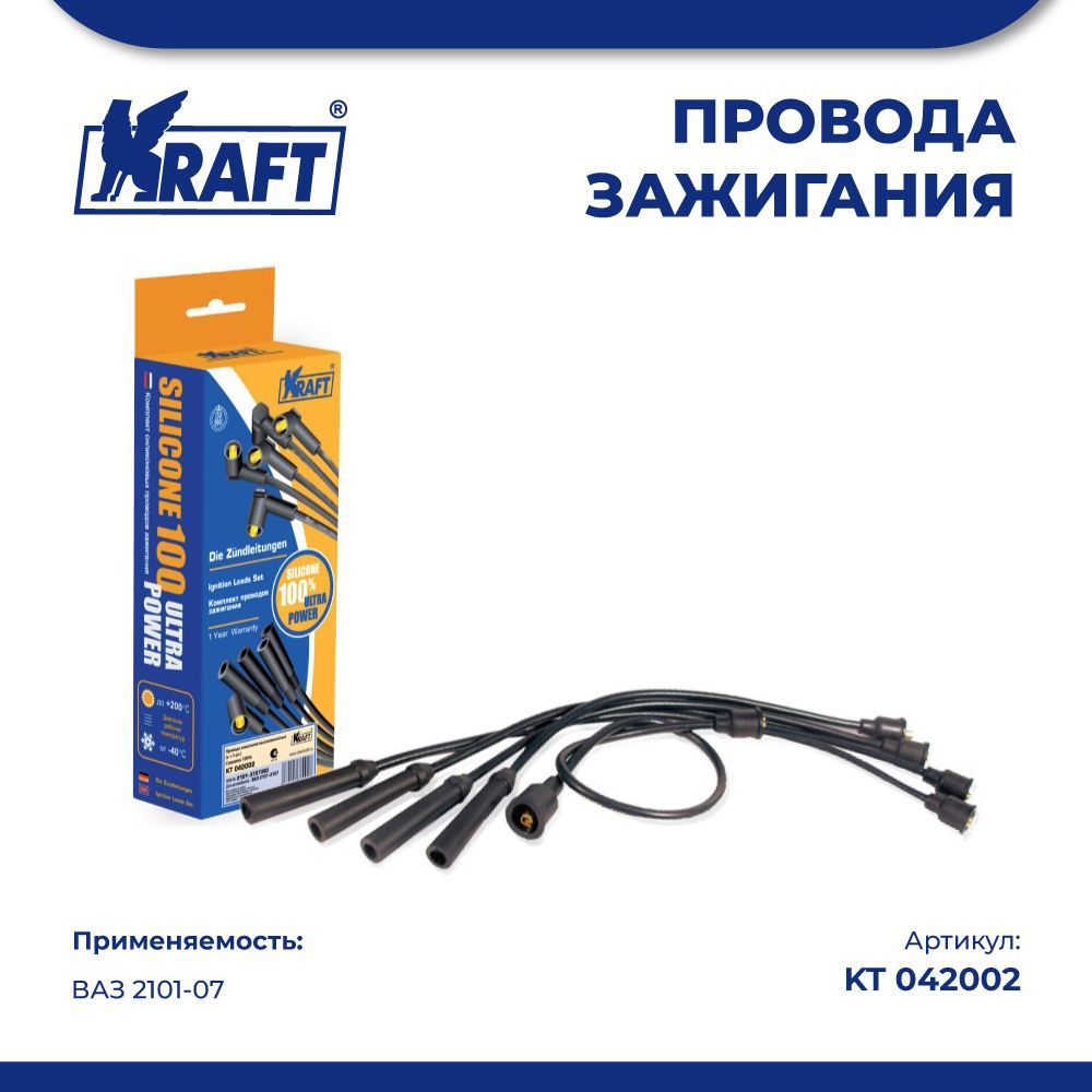 Провода зажигания в/в ВАЗ 2101-07 (силикон 100%) KRAFT KT 042002