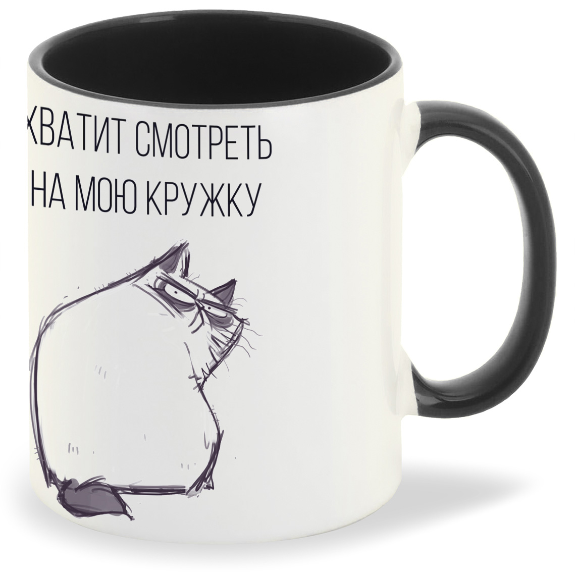 

Кружка черная CoolPodarok Хватит смотреть на мою кружку