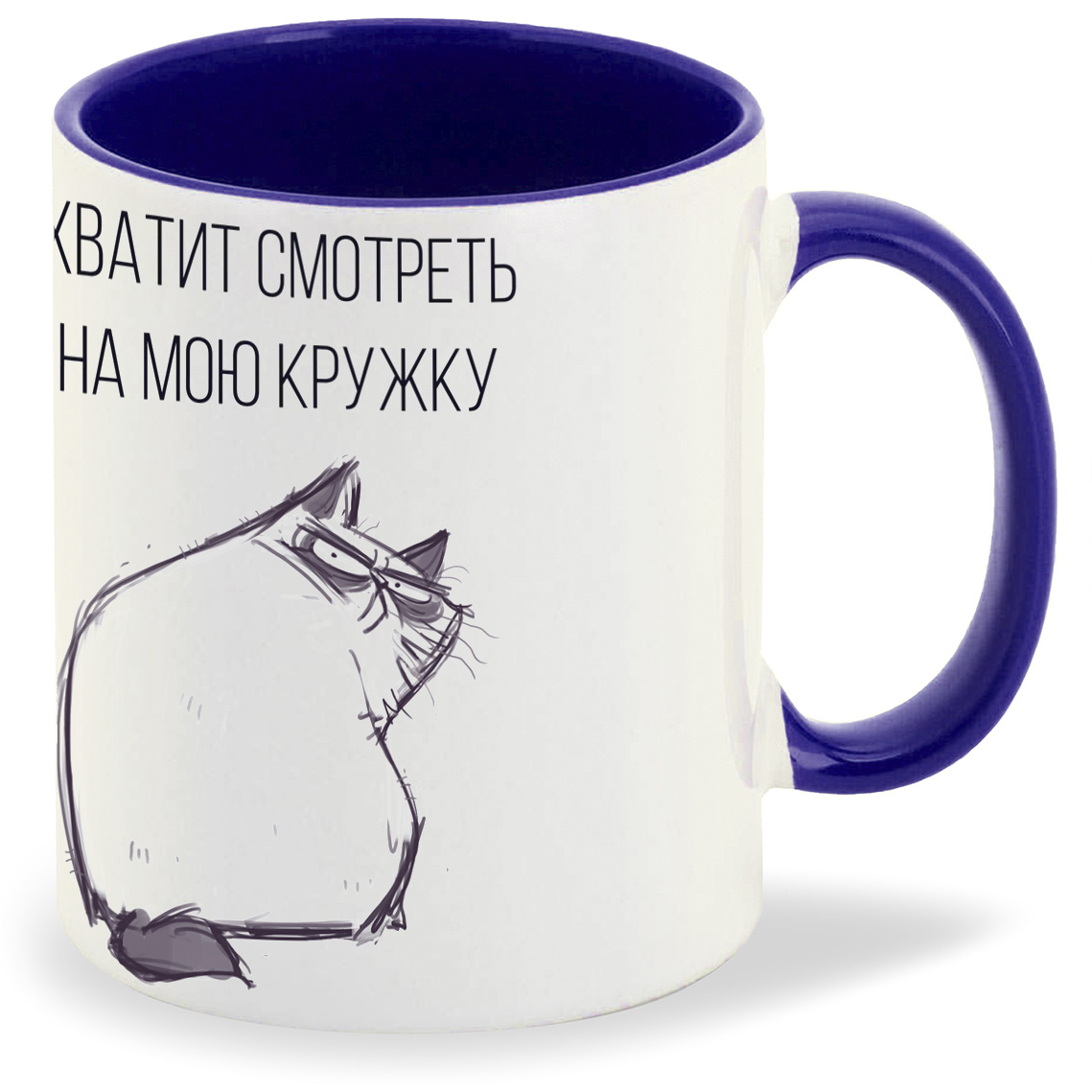

Кружка синяя CoolPodarok Хватит смотреть на мою кружку