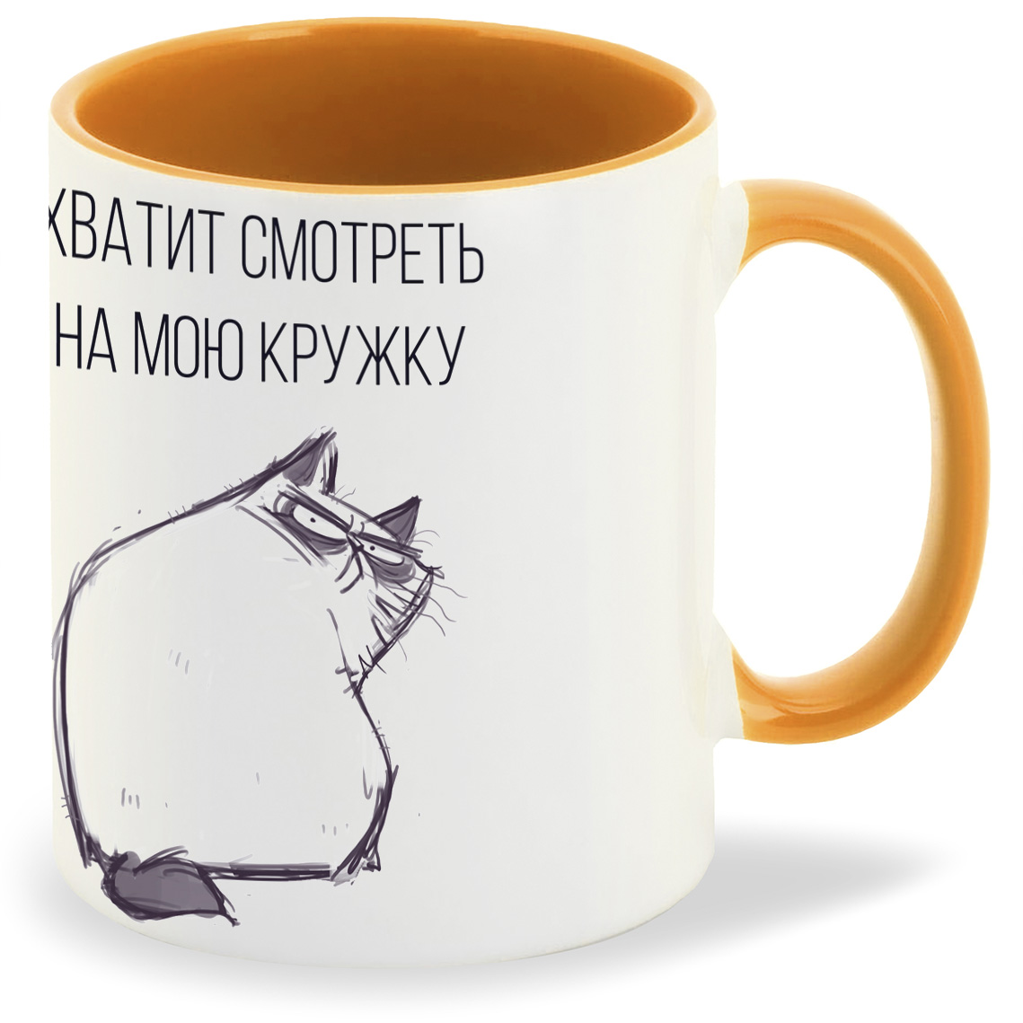 

Кружка оранжевая CoolPodarok Хватит смотреть на мою кружку