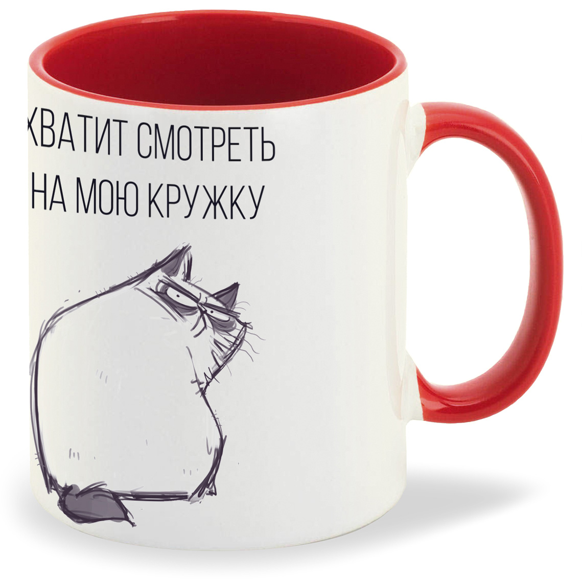 

Кружка красная CoolPodarok Хватит смотреть на мою кружку