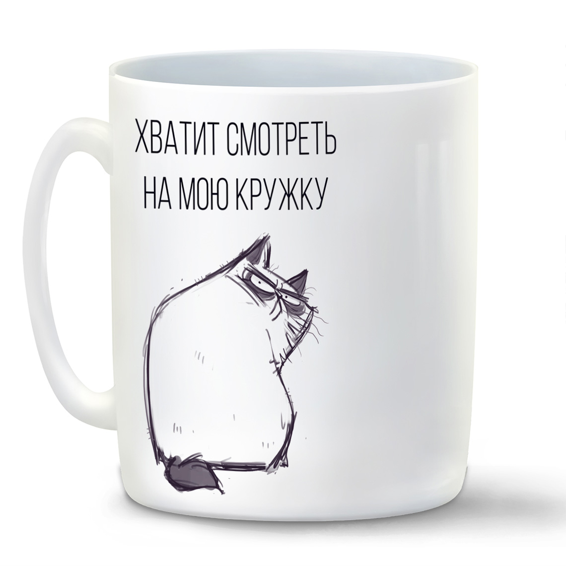 

Кружка белая CoolPodarok Хватит смотреть на мою кружку