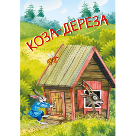 

МЛК Коза-дереза. Русские народные сказки