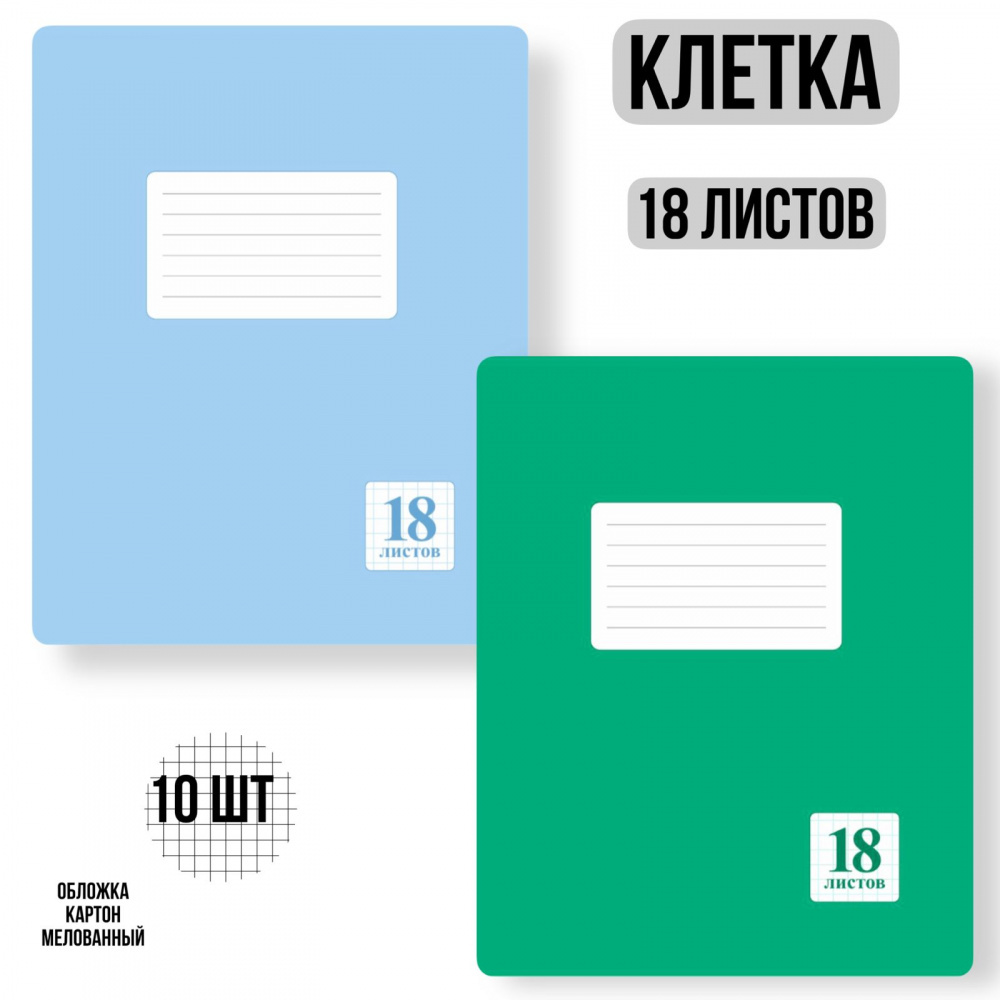 

Комплект из тетрадей школьных двух цветов Клетка 18 листов - 10 штук