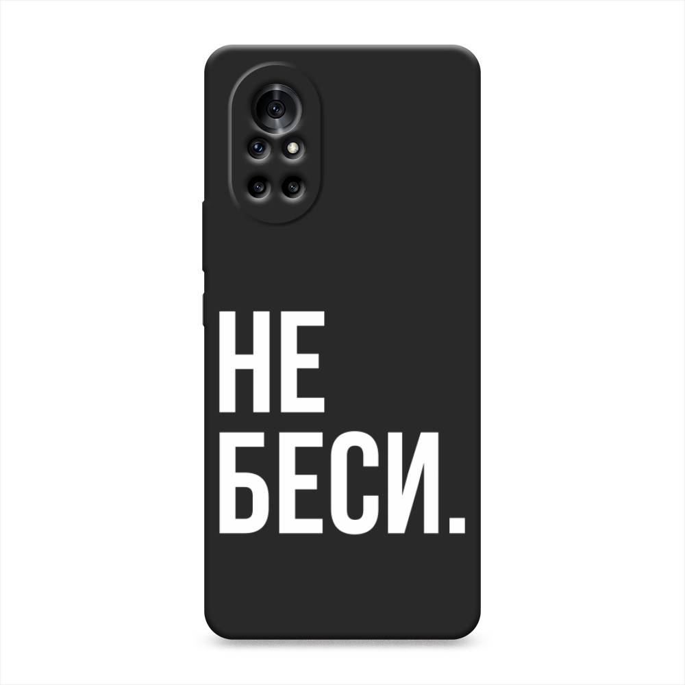 

Чехол Awog на Huawei Nova 8 "Не беси", Разноцветный, 6105752-1