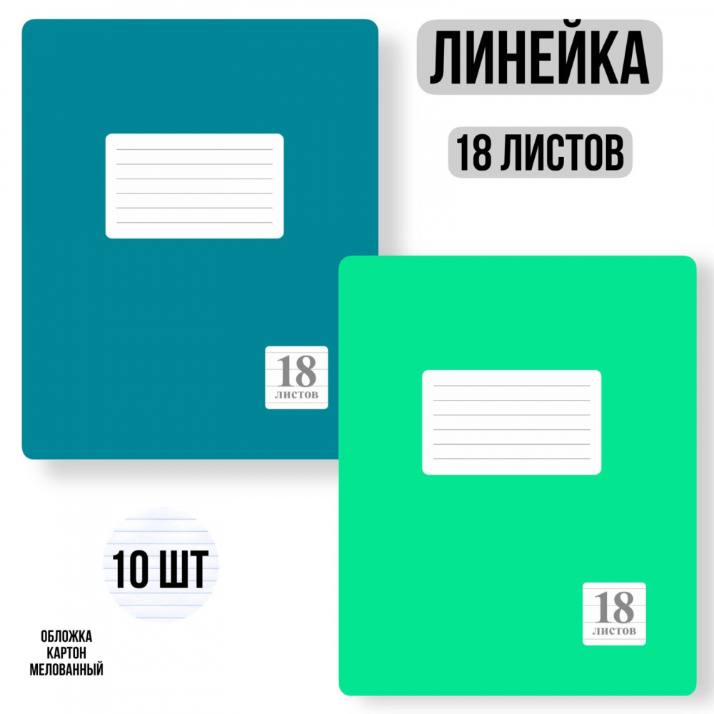 

Комплект из тетрадей школьных двух цветов Линейка 18 листов - 10 штук