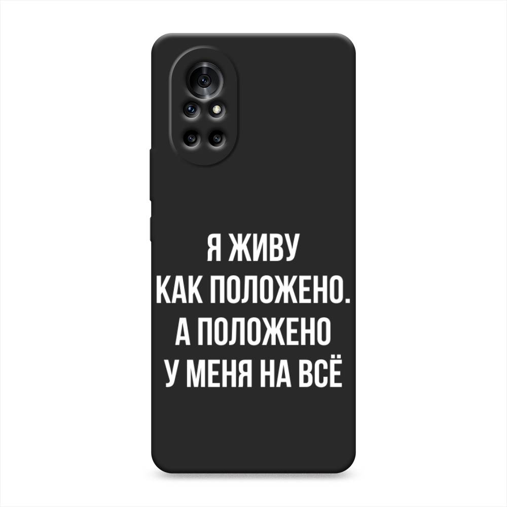 

Чехол Awog на Huawei Nova 8 "Живу как положено", Разноцветный, 6105752-1