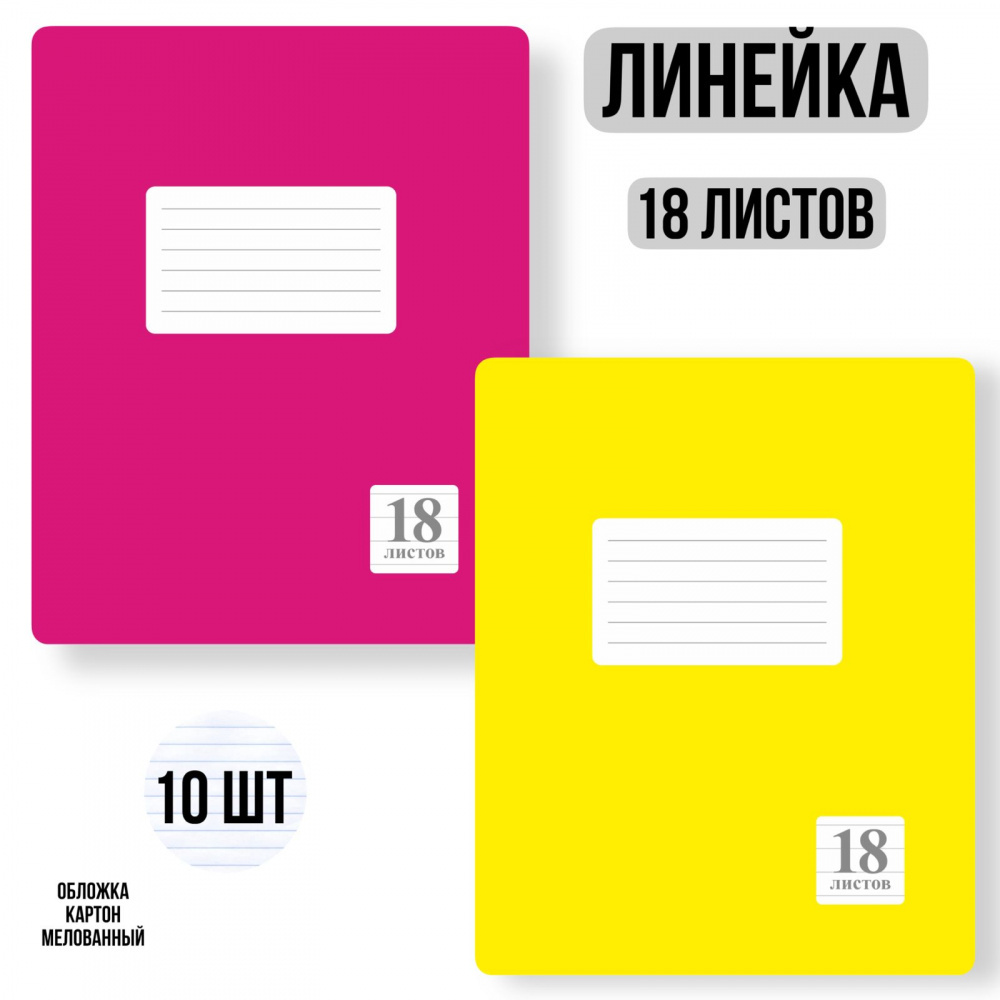 

Комплект из тетрадей школьных двух цветов Линейка 18 листов - 10 штук.