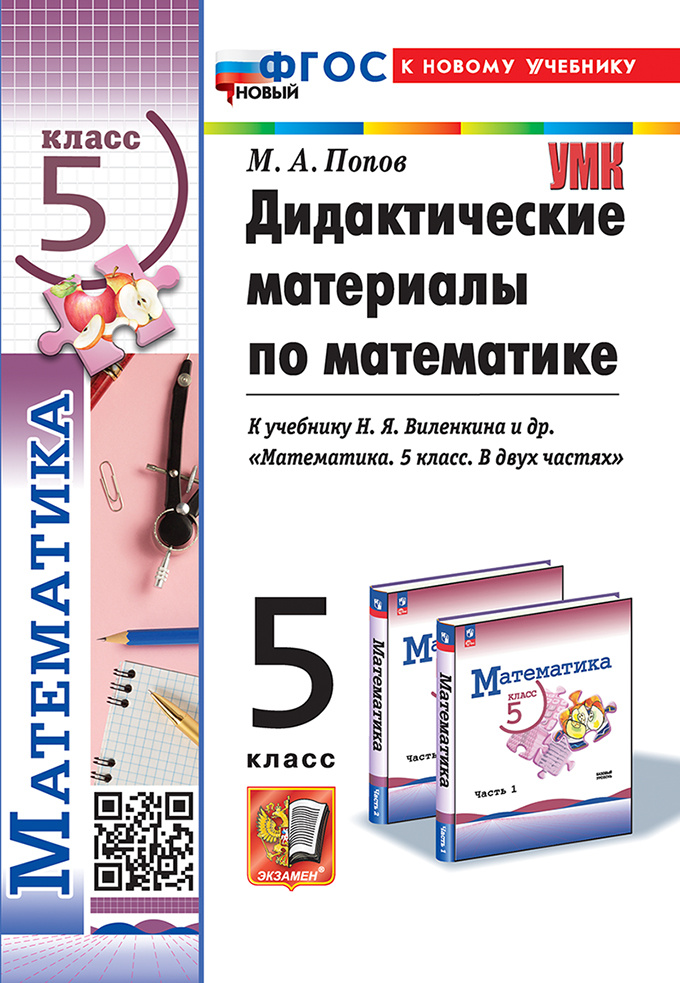 

Дидактические Материалы по Математике. 5 Виленкин. ФГОС Новый (к новому учебнику)