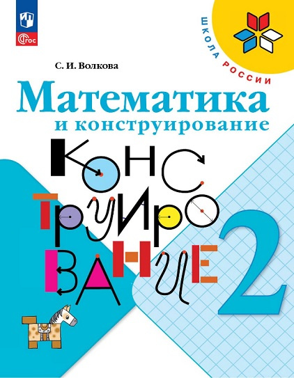 

Математика и конструирование. 2 класс. Учебное пособие Школа России (к ФП 22/27)