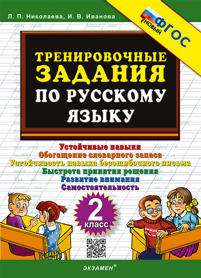 

Тренировочные Задания по Русскому Языку. 2 Класс. ФГОС Новый