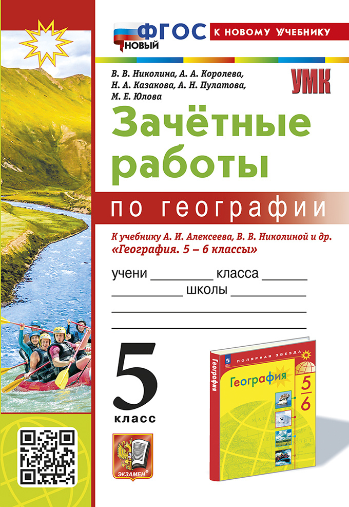 

Николина В.В. Зачетные Работы по Географии. 5 Класс. Алексеев, Николина