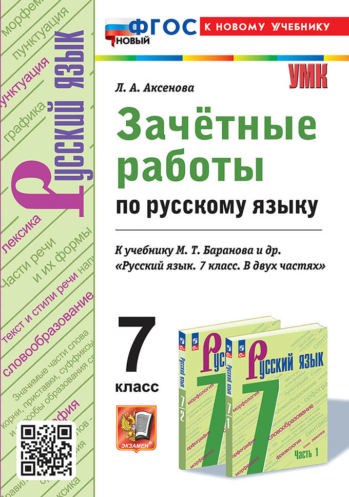 

Зачетные Работы. Русский Язык. 7 Класс. Баранов. ФГОС Новый (к новому учебнику)