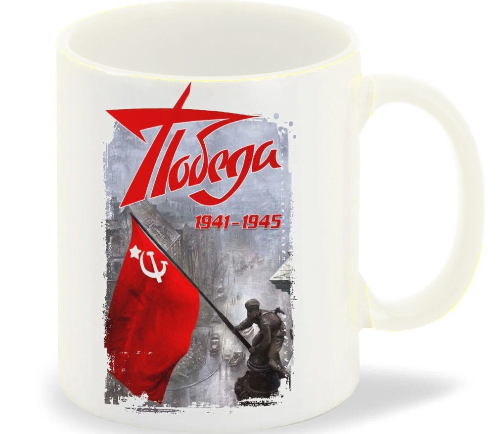 

Кружка CoolPodarok 9 мая Победа 19411945
