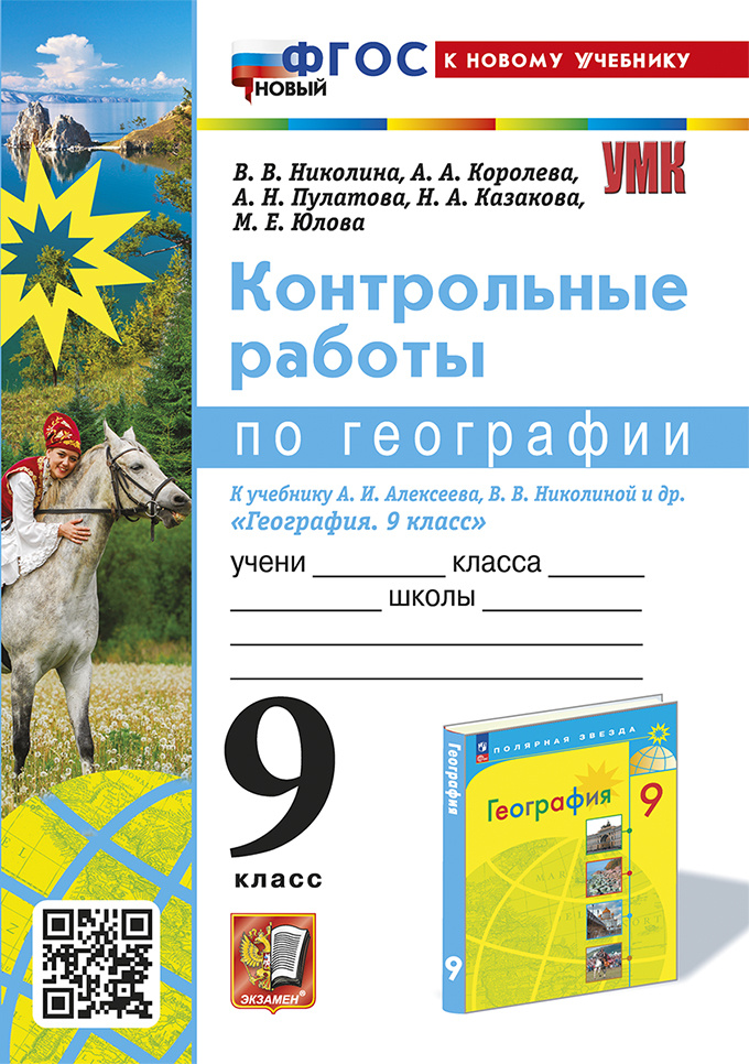 

Николина В.В. Контрольные Работы по Географии 9 Класс. Алексеев, Николина