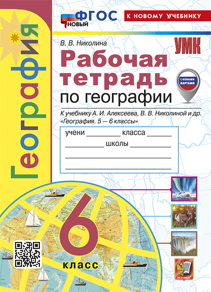 

Рабочая Тетрадь по Географии. 6 Класс. Алексеев. ФГОС Новый (к новому учебнику)