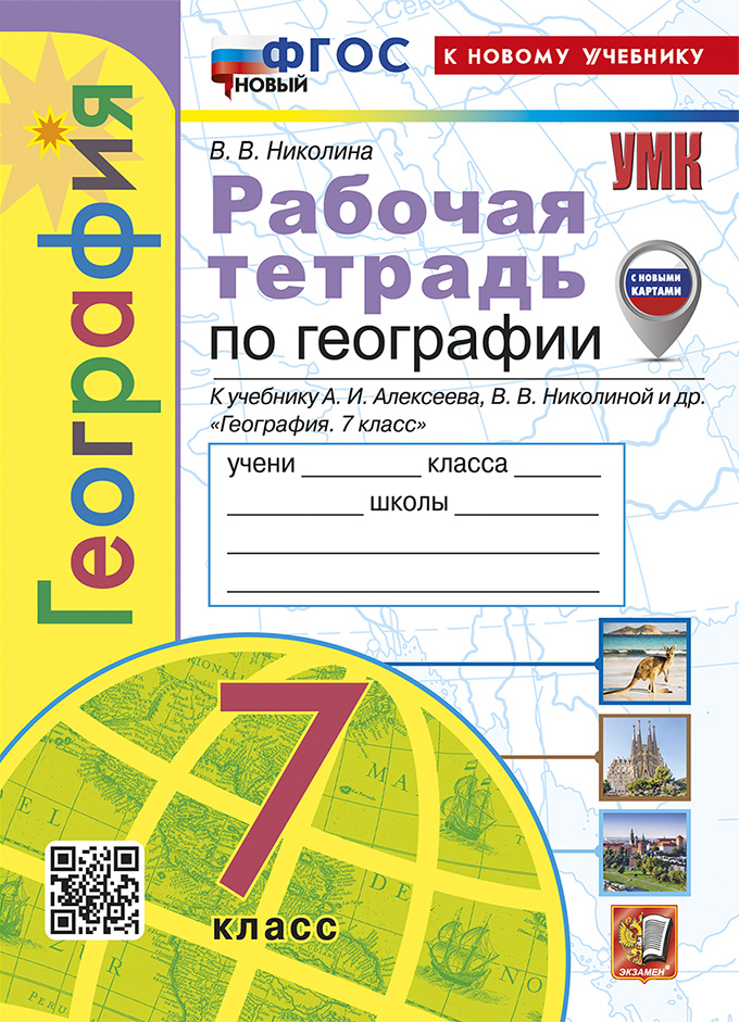 

Рабочая Тетрадь по Географии. 7 Класс. Алексеев. ФГОС Новый (с новыми картами)