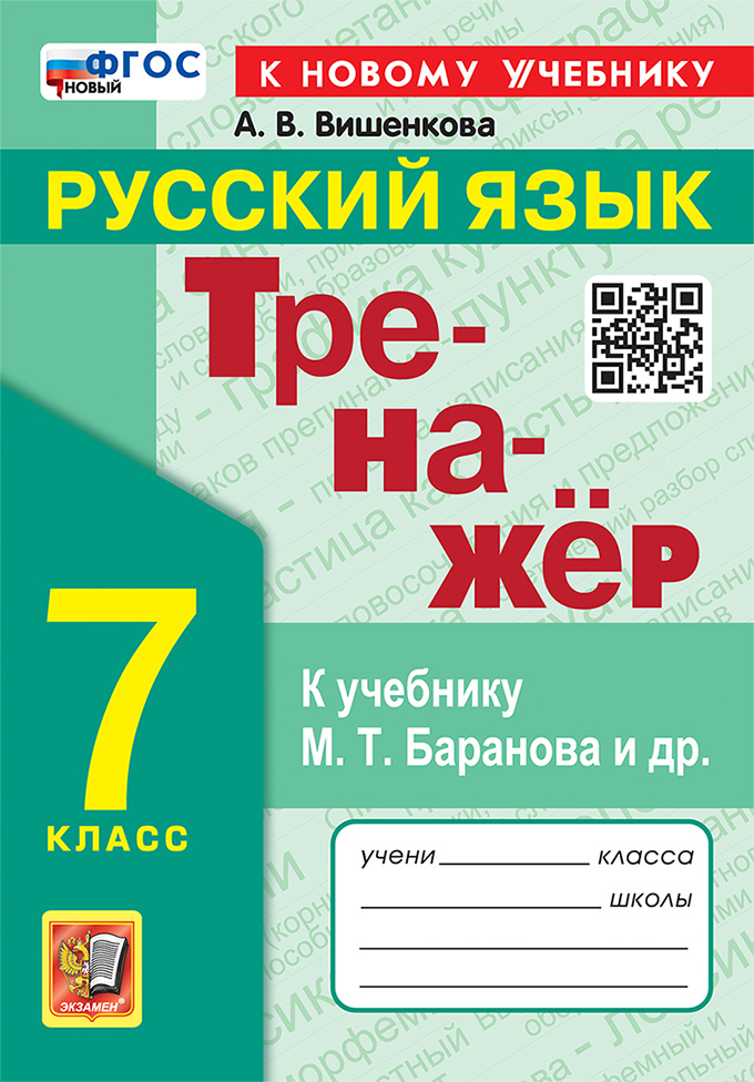 

Вишенкова А.В. Тренажер по Русскому Языку 7 Класс Баранов ФГОС Новый (к новому учебнику)