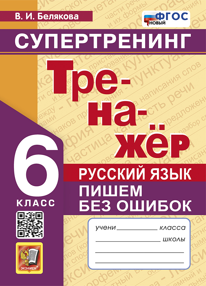 

Тренажер по Русскому Языку. Пишем Без Ошибок. Супертренинг. 6 Класс. ФГОС Новый