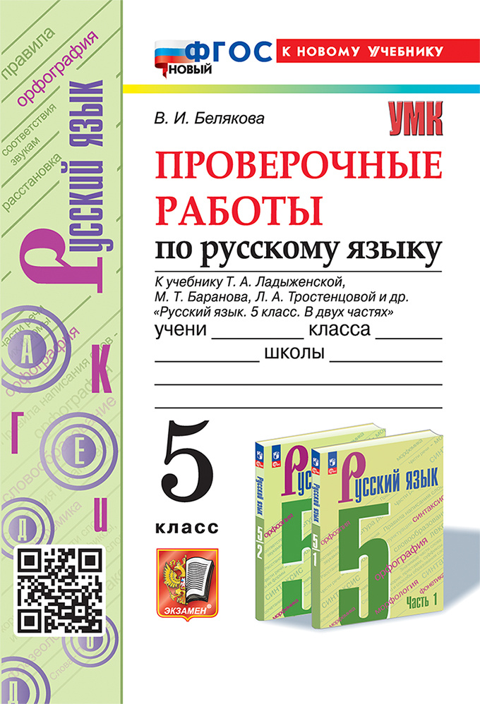 

Белякова В.И. Проверочные Работы по Русскому Языку. 5 Класс. Ладыженская