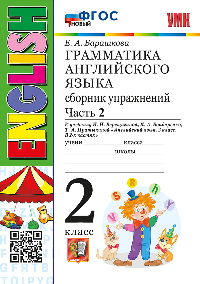 

Грамматика. Сборник упражнений в двух частях. 2 класс. Часть 2. К И.Н. Верещагиной