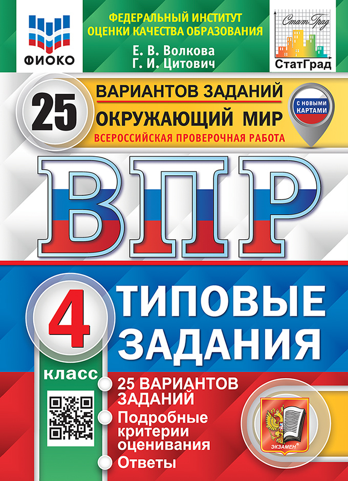 

Окружающий Мир. 4 Класс. 25 Вариантов. ТЗ. ФГОС (с новыми картами)