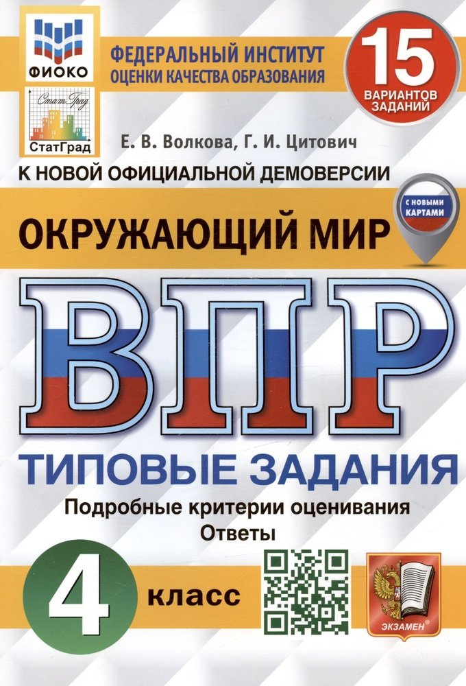 

Окружающий Мир. 4 Класс. 15 Вариантов. ТЗ. ФГОС (с новыми картами)