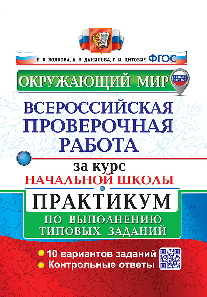 

ВПР За Курс Начальная школа Окружающий Мир. Практикум. ФГОС (с новыми картами)