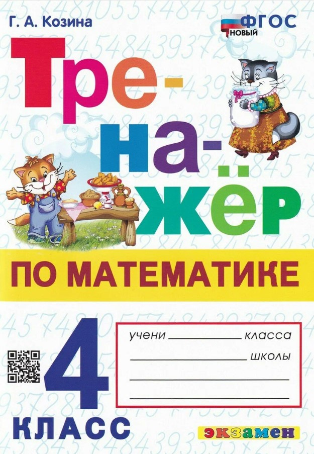 

Козина Г.А. Тренажер по Математике. 4 Класс. ФГОС Новый