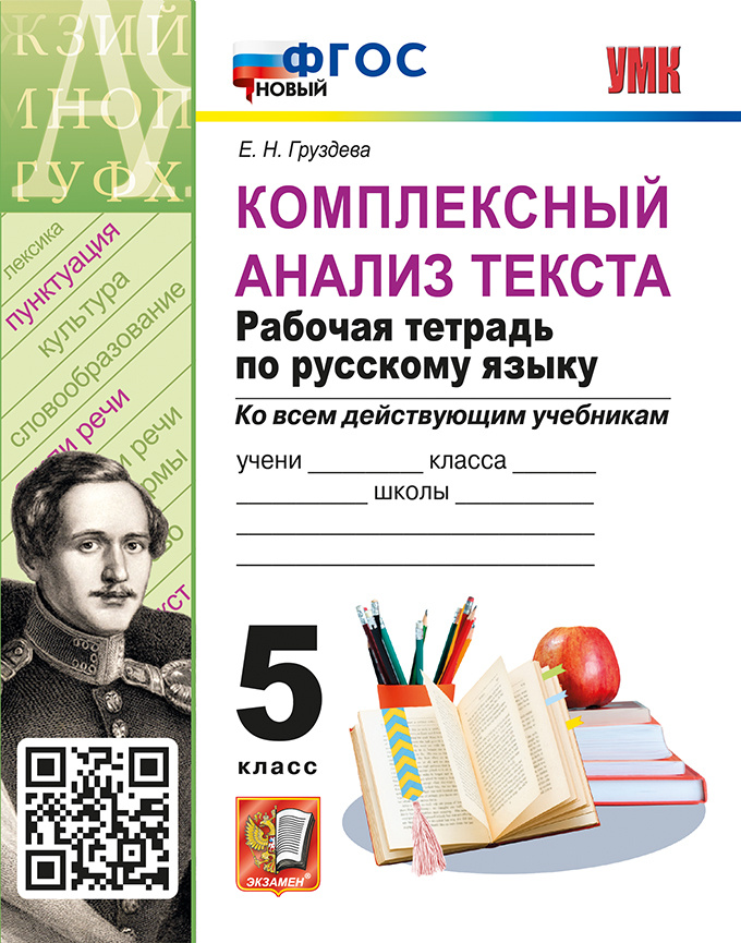 

Рабочая Тетрадь по Русскому Языку. Комплексный Анализ Текста. 5 Класс. ФГОС Новый