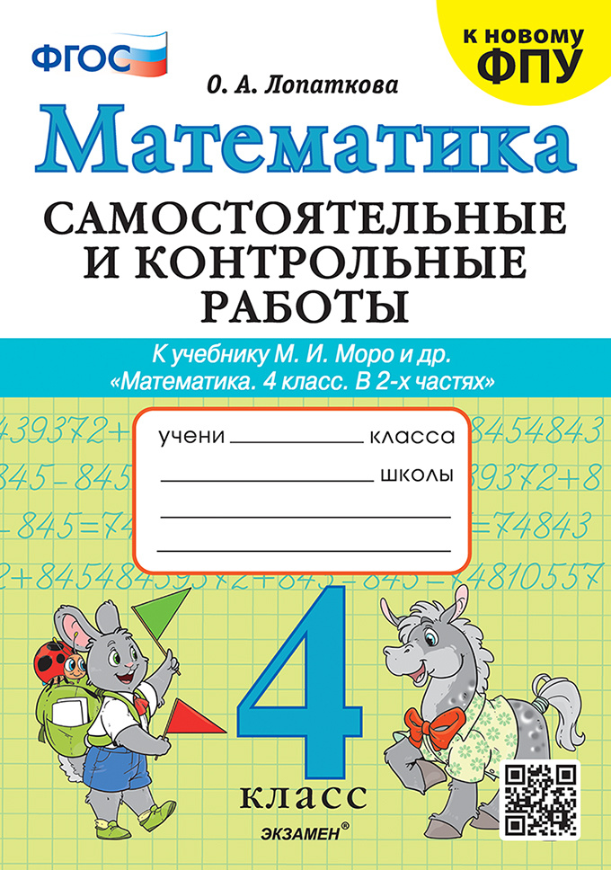 

Самостоятельные и Контрольные Работы по Математике. 4 Класс. МОРО. ФГОС