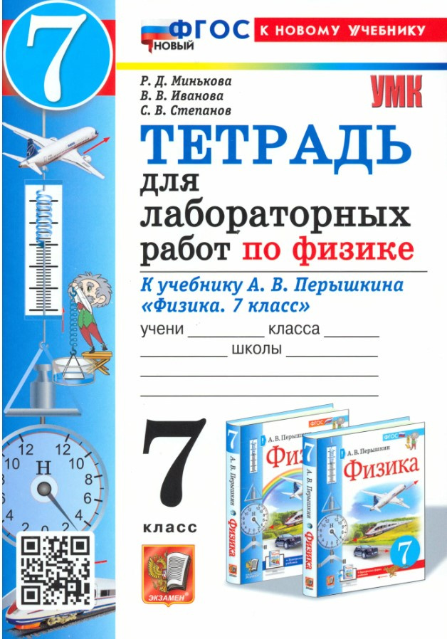 

Тетрадь для Лабораторных Работ по Физике 7 Класс. Перышкин. ФГОС Новый