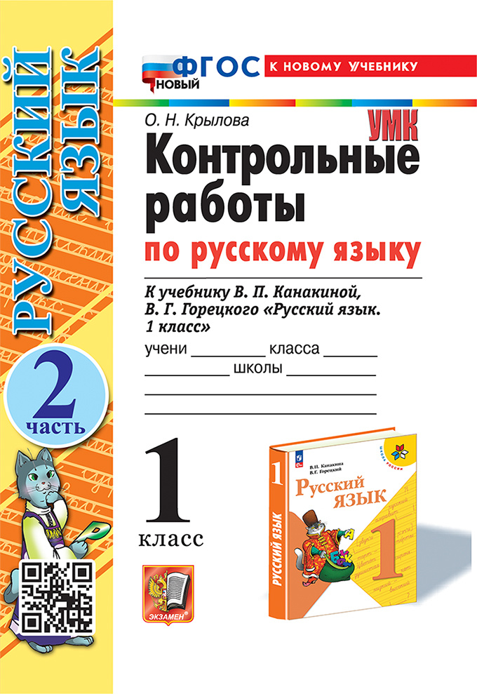 

Контрольные Работы по Русскому Языку 1 Класс. Канакина, Горецкий. Ч.2.