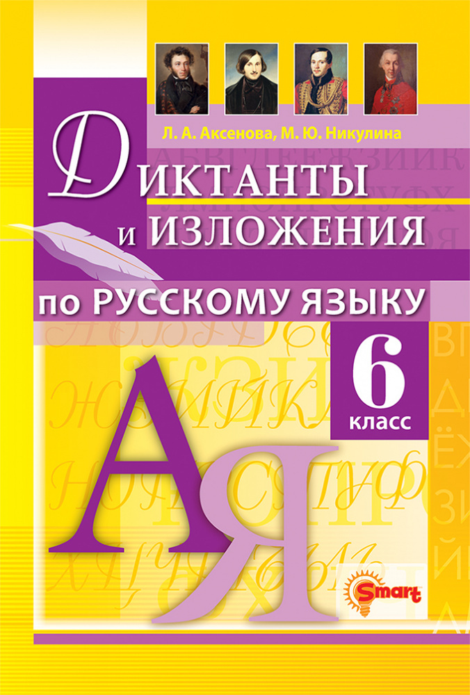 

Аксенова Л.А. Диктанты и Изложения. Русский Язык 6 Класс. ФГОС Новый