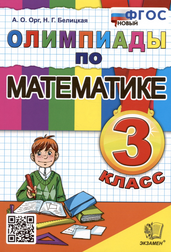 

Орг А.О. Олимпиады по Математике 3 Класс. ФГОС Новый