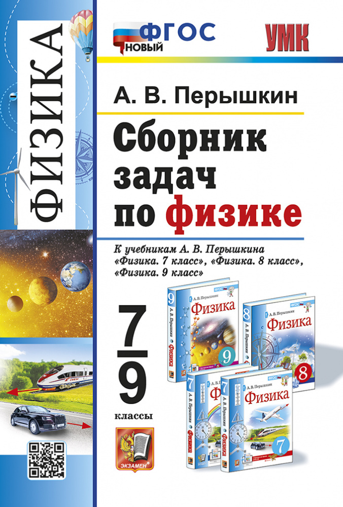 

Перышкин А.В. Сборник Задач по Физике. 7-9 Перышкин. ФГОС Новый. М.: Экзамен