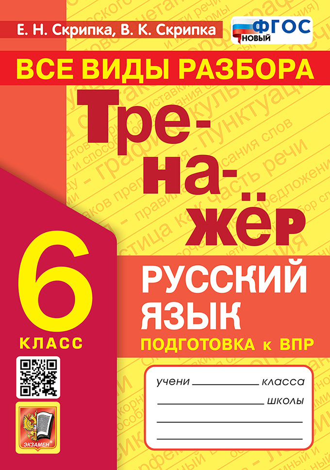 

Скрипка Е.Н. Тренажер по Русскому Языку. Все Виды Разбора. 6 Класс. ФГОС Новый